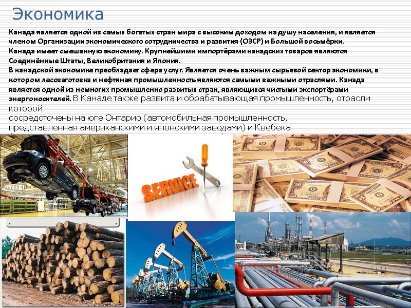 Экономика Канада является одной из самых богатых стран мира с высоким доходом на душу